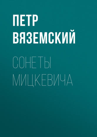 Обложка книги «Сонеты Мицкевича»
