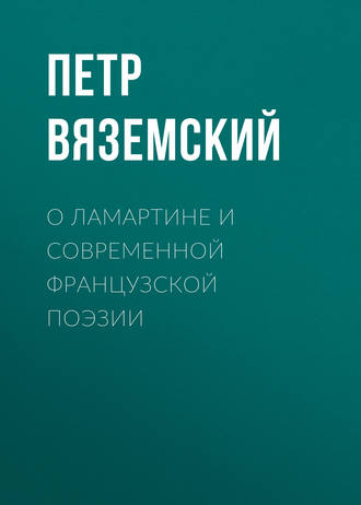 Обложка книги «О Ламартине и современной французской поэзии»