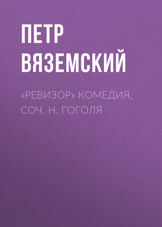 Обложка книги ««Ревизор» комедия, соч. Н. Гоголя»