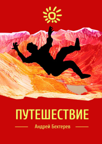 Обложка книги «Путешествие»