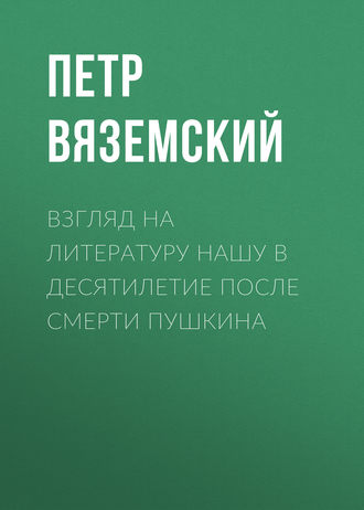 Обложка книги «Взгляд на литературу нашу в десятилетие после смерти Пушкина»