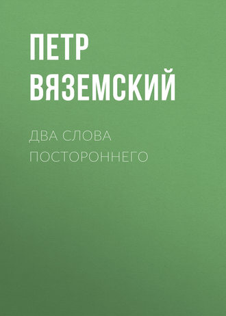 Обложка книги «Два слова постороннего»