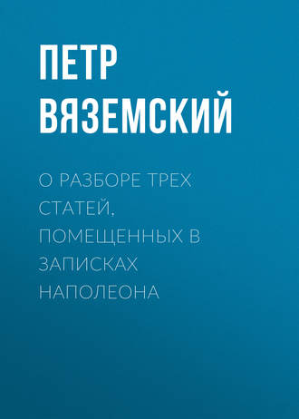 Обложка книги «О разборе трех статей, помещенных в записках Наполеона»