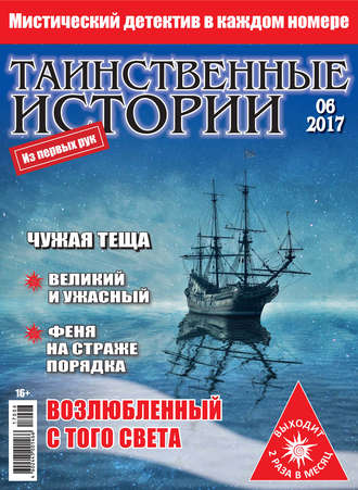 Обложка книги «Таинственные истории №06/2017»