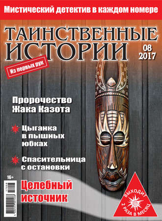 Обложка книги «Таинственные истории №08/2017»