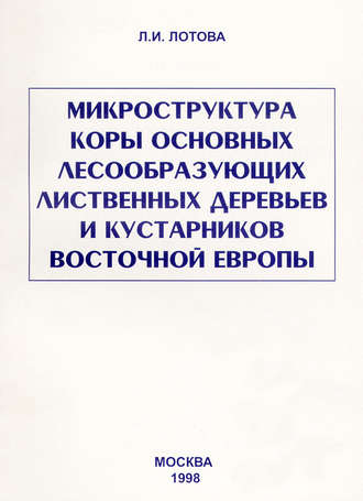 Обложка книги «Микроструктура коры основных лесообразующих лиственных деревьев и кустарников Восточной Европы»