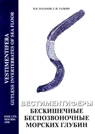 Обложка книги «Вестиментиферы – бескишечные беспозвоночные морских глубин»