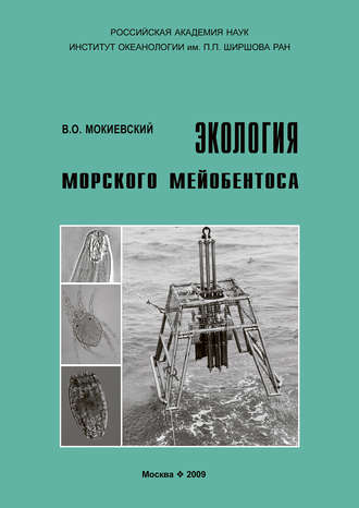 Обложка книги «Экология морского мейобентоса»
