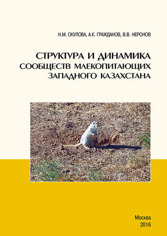 Обложка книги «Структура и динамика сообществ млекопитающих Западного Казахстана»