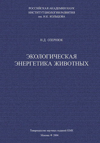 Обложка книги «Экологическая энергетика животных»