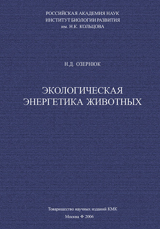 Н. Д. Озернюк. Экологическая энергетика животных