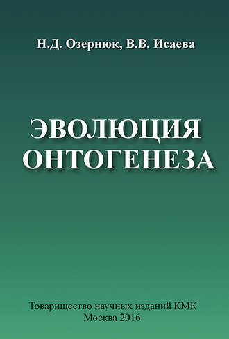 Обложка книги «Эволюция онтогенеза»