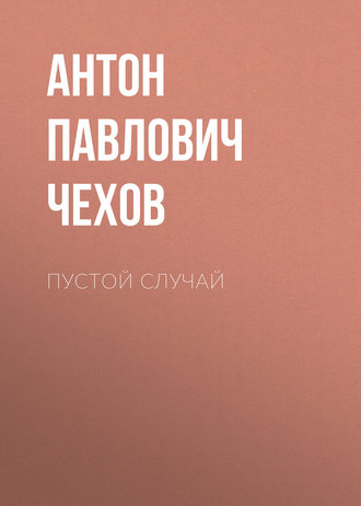Обложка книги «Пустой случай»