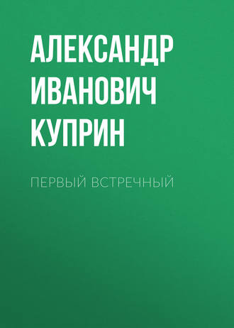 Обложка книги «Первый встречный»