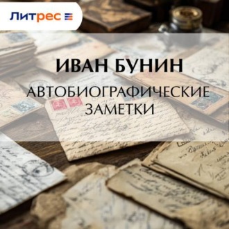 Обложка книги «Автобиографические заметки»
