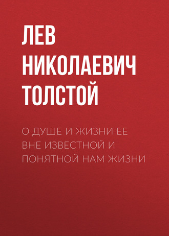 Обложка книги «О душе и жизни ее вне известной и понятной нам жизни»