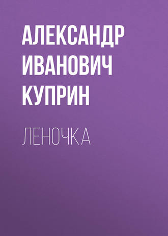 Обложка книги «Леночка»