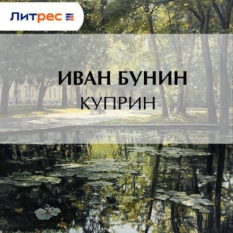 Обложка книги «Куприн»