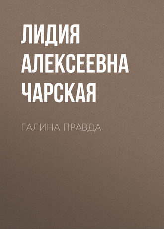 Обложка книги «Галина правда»