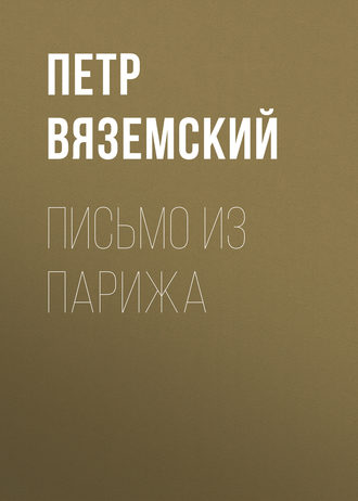 Обложка книги «Письмо из Парижа»