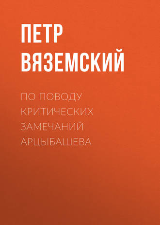 Обложка книги «По поводу критических замечаний Арцыбашева»