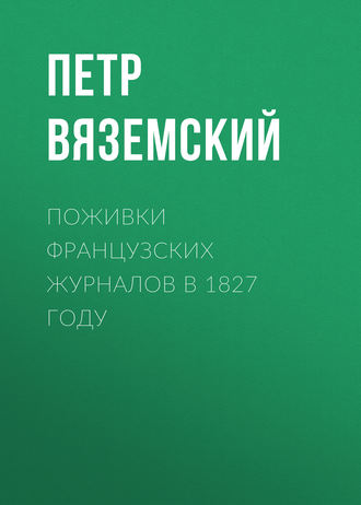 Обложка книги «Поживки французских журналов в 1827 году»