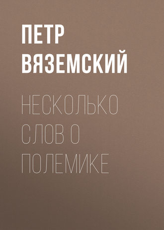 Обложка книги «Несколько слов о полемике»