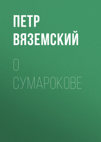 Обложка книги «О Сумарокове»