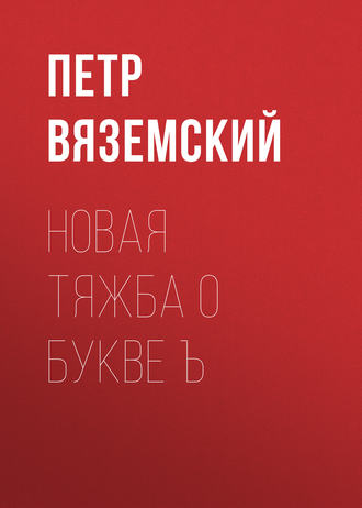 Обложка книги «Новая тяжба о букве Ъ»