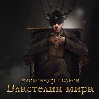 Обложка книги «Властелин мира»