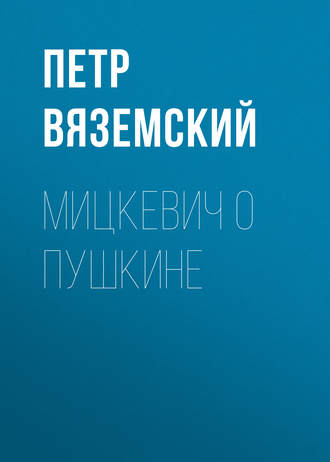 Обложка книги «Мицкевич о Пушкине»