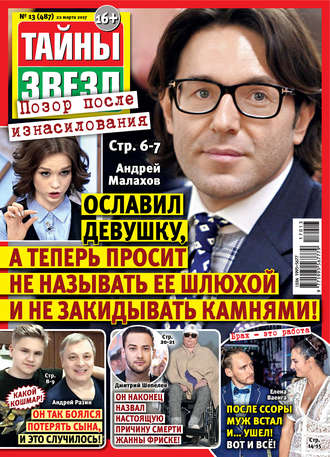 Обложка книги «Тайны звезд №13/2017»