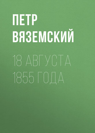 Обложка книги «18 августа 1855 года»