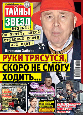 Обложка книги «Тайны звезд №15/2017»