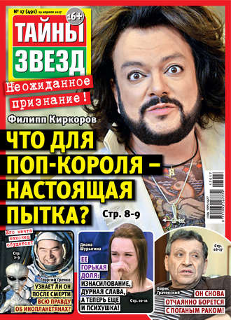 Обложка книги «Тайны звезд №17/2017»