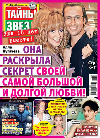 Обложка книги «Тайны звезд №18/2017»
