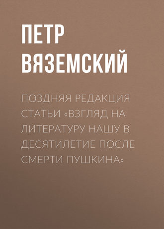 Обложка книги «Поздняя редакция статьи «Взгляд на литературу нашу в десятилетие после смерти Пушкина»»