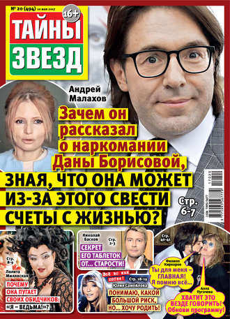 Обложка книги «Тайны звезд №20/2017»