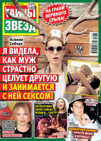 Обложка книги «Тайны звезд №21/2017»