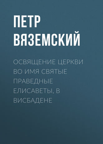 Обложка книги «Освящение церкви во имя Святые Праведные Елисаветы, в Висбадене»
