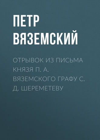Обложка книги «Отрывок из письма князя П. А. Вяземского графу С. Д. Шереметеву»