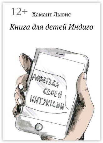 Обложка книги «Книга для детей Индиго»