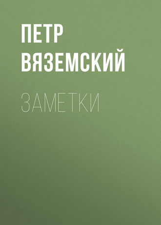 Обложка книги «Заметки»
