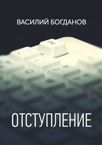 Василий Богданов. Отступление