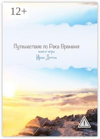 Обложка книги «Путешествие по Реке Времени. Книга-игра»