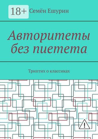 . Авторитеты без пиетета. Триптих о классиках