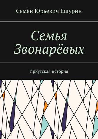 Семён Юрьевич Ешурин. Семья Звонарёвых. Иркутская история