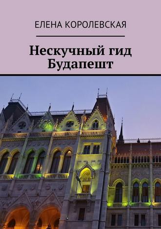 Обложка книги «Нескучный гид Будапешт»
