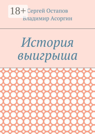 Обложка книги «История выигрыша»