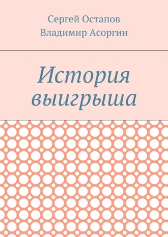 Сергей Остапов. История выигрыша